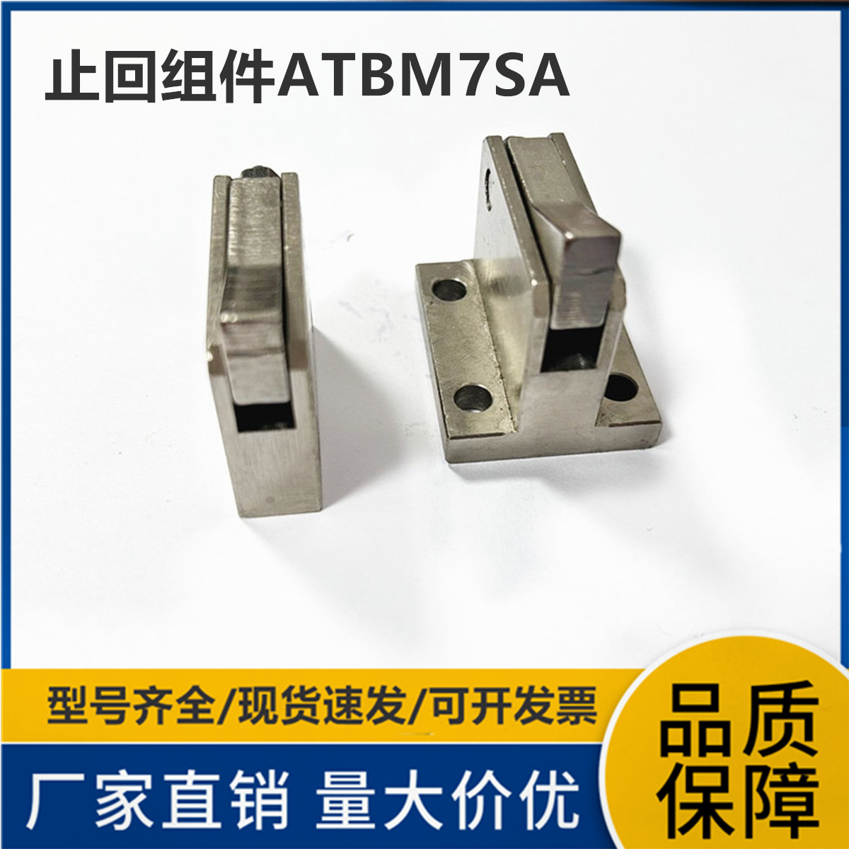 止回组件止回器ATBM7SA