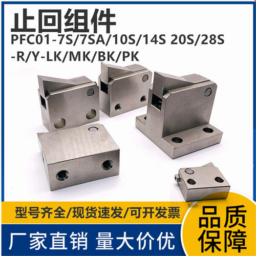 PFC01-7S 7SA 10S 14S 20S 28S-R/Y-LK/MK/BK/PK流水线止回组件器