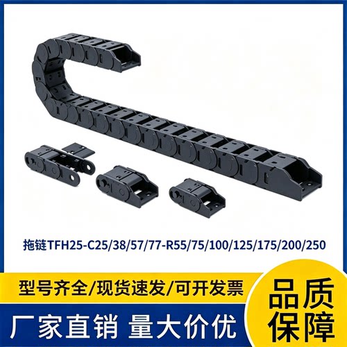 上隆型拖链 TFH25-C25/38/57/77-R55/75/100/125/175/200/250拖链