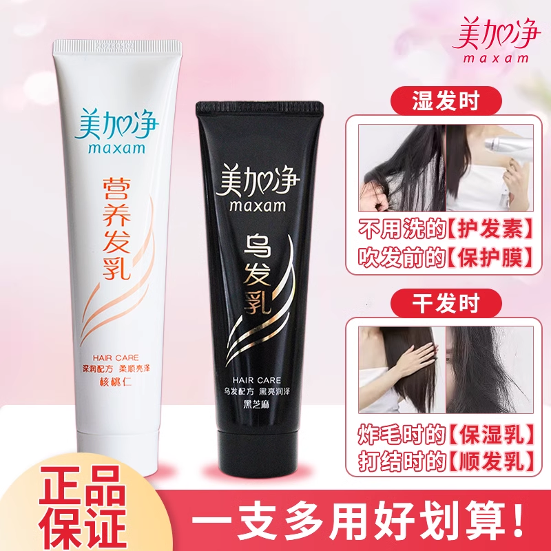 美加净发乳黑芝麻乌发乳保湿定型护发素润发乳柔顺改善毛躁干枯