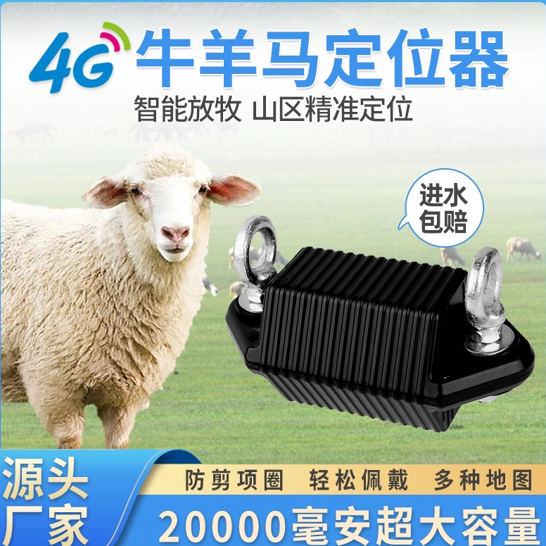 4G牛羊定位器山区放牧专用追踪神器GPS追踪定位牛马动物防水防丢j