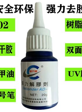 高效解胶剂超兴通去除502胶401胶
