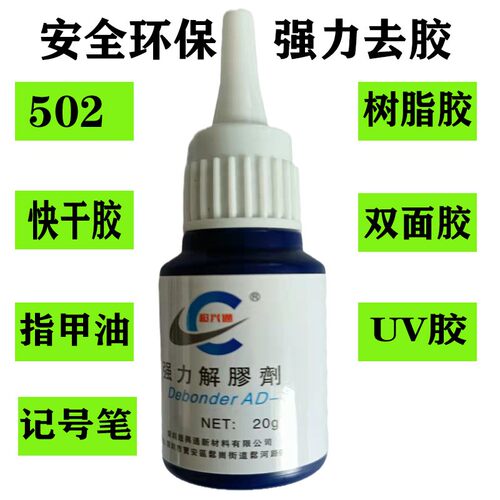 高效解胶剂超兴通去除502胶401胶