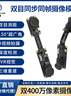 400万像素免驱1080p双60帧同步同帧三维重建VR测距USB摄像头模组