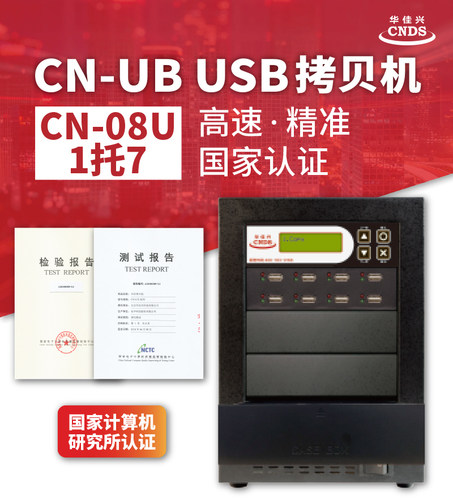 华佳兴CN-08U优盘拷贝机 批量格式化 读写速度检测 坏道检测设备