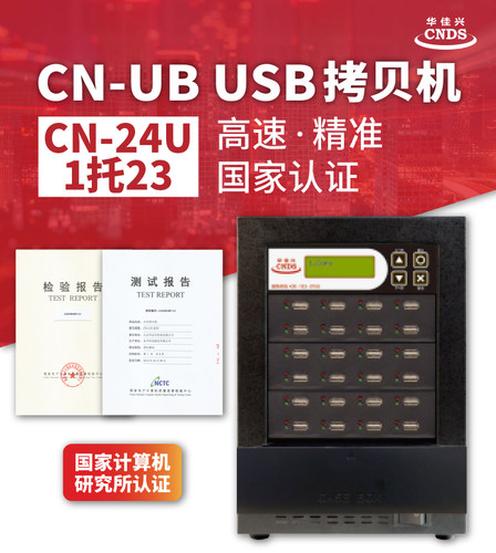 华佳兴U盘拷贝机 兼容USB2.0 3.0高速复制 CN-24U 同时复制23支