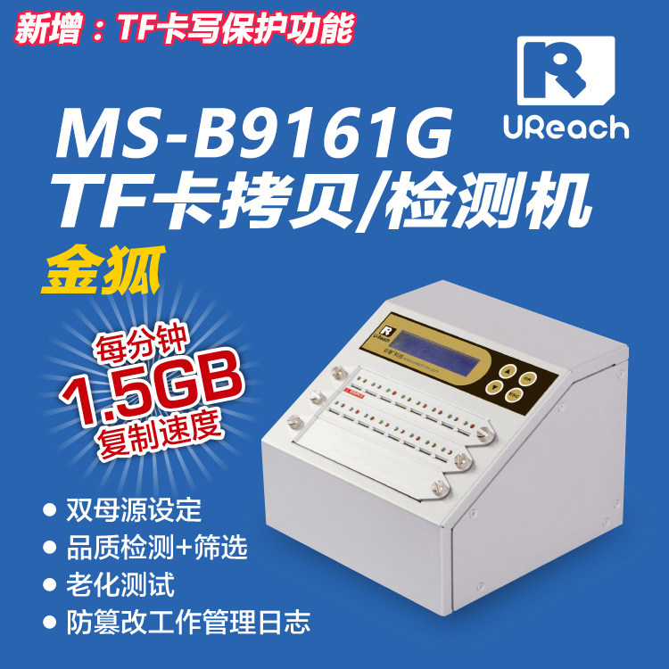 佑华MS-B9161G TF卡 内存卡质量检测设备 导航数据批量复制机