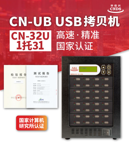 华佳兴U盘拷贝机CN-32U 优盘高速复制机 USB2.0、USB3.0拷贝机