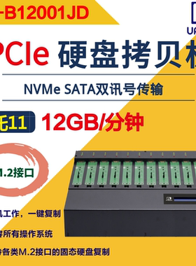 佑华PV-B12001JD高速1拖11PCIe NVMe NGFF m.2固态硬盘拷贝机