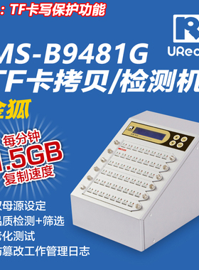 佑华MS-B9481G金狐系列TF卡拷贝检测机老化测试序列号读取格式化