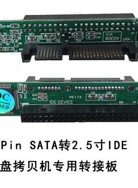44Pin 2.5寸IDE转7+15PinSATA转接板 2.5寸IDE转SATA 拷贝机专用