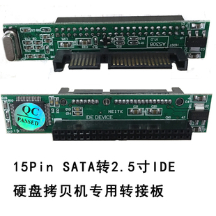 44Pin 2.5寸IDE转7+15PinSATA转接板 2.5寸IDE转SATA 拷贝机专用