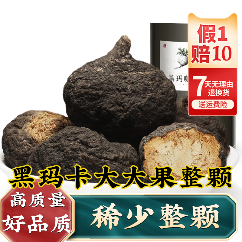500g黑玛卡黑玛咖整颗大大果单个约30g高品质黑马卡正品旗舰店