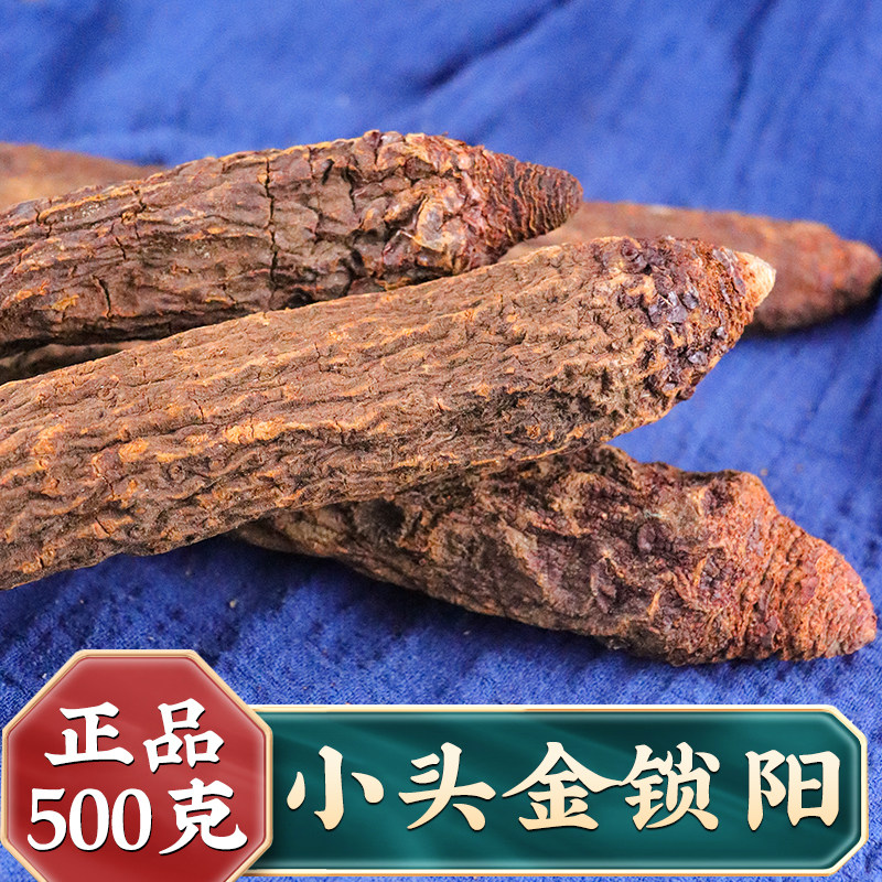 小头金锁阳500g 正宗内蒙古阿拉善荒漠肉苁蓉正品