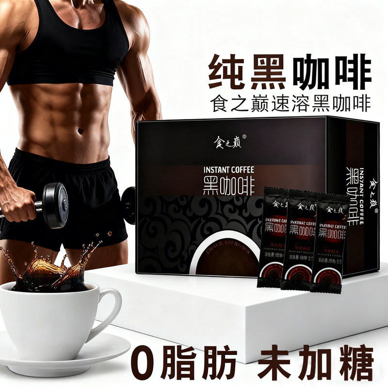 云南小粒黑咖啡美式提神健身搭档图片