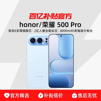 honor/荣耀 荣耀500 Pro  2亿人像全能实况 8000mAh青海湖电池