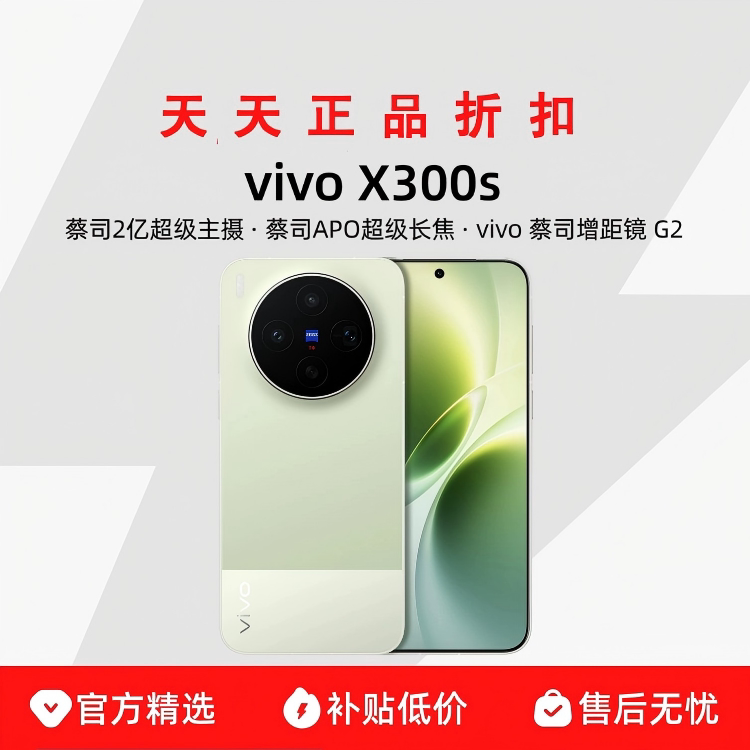 vivo X300s蔡司2亿超级主摄拍照学生智能大电池手机