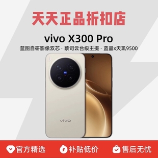 vivo X300 Pro蔡司影像vivo手机新款上市x300pro手机2亿像素联保
