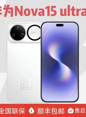 Huawei/华为 nova 15 Ultra麒麟9系芯片 前后红枫影像 鸿蒙AI直屏