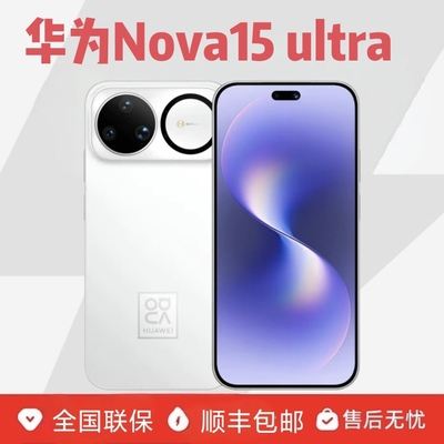Huawei/华为 nova 15 Ultra麒麟9系芯片 前后红枫影像 鸿蒙AI直屏