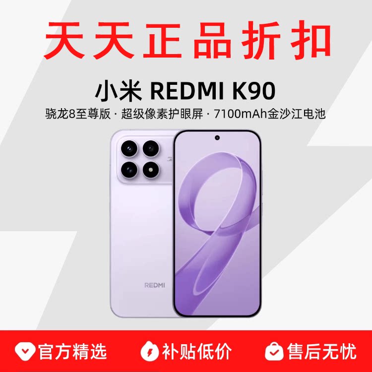MIUI/小米 REDMI K90 骁龙八至尊版 7100mAh大电池红米5G手机