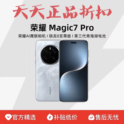 honor/荣耀 Magic7 Pro骁龙8至尊版护眼屏荣耀magic7pro新款5G机