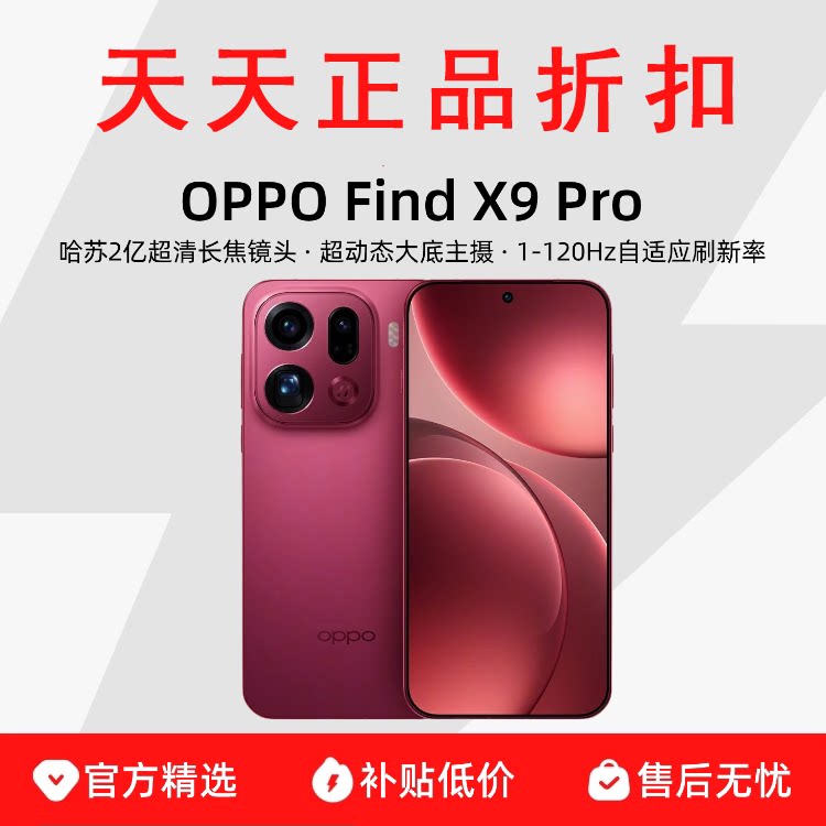 OPPO Find X9 Pro 正品哈苏 2 亿超清长焦镜头 超动态大底主摄