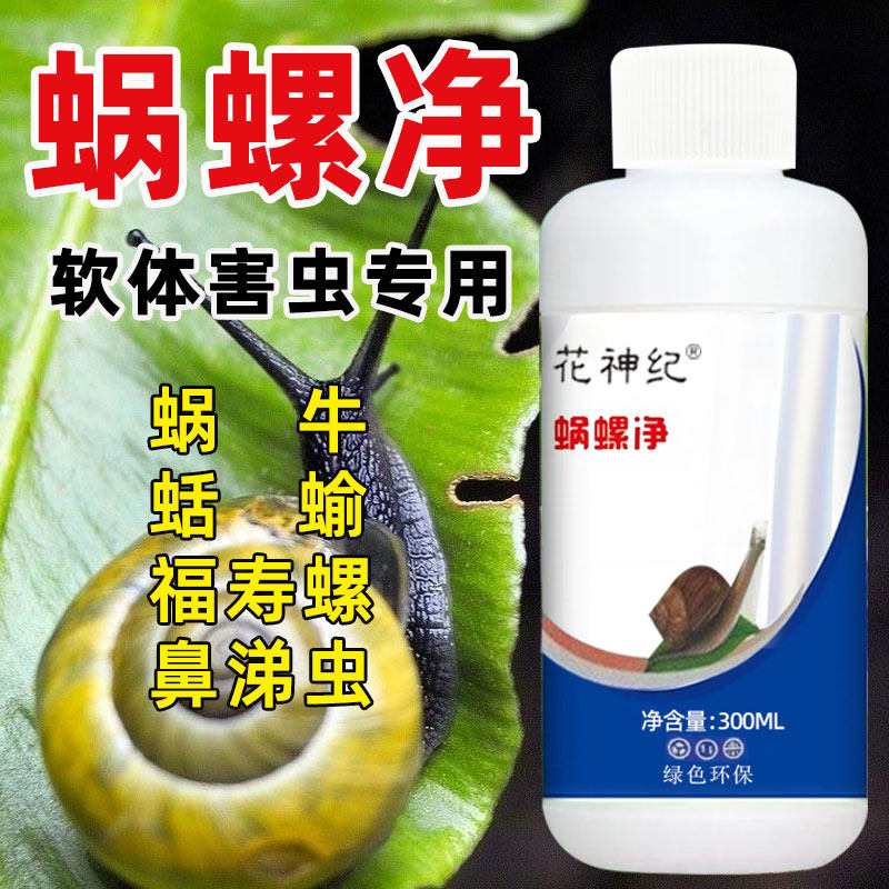 杀蜗牛专用蜗螺净菜地一喷净灭鼻涕虫蛞蝓福寿螺专治蔬菜特效专杀,鲜花速递/花卉仿真/绿植园艺,家庭园艺肥料,淘宝优惠券,粉丝福利购,淘宝优惠卷