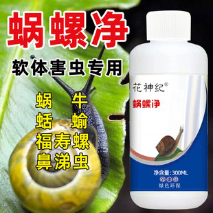 杀蜗牛专用蜗螺净菜地一喷净灭鼻涕虫蛞蝓福寿螺专治蔬菜特效专杀