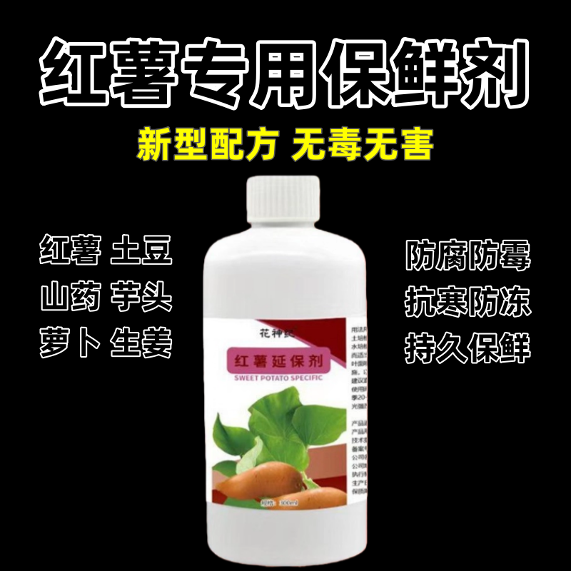 红薯保鲜剂冷库水果专用防腐剂蔬菜柚子土豆生姜防腐烂红薯储存剂