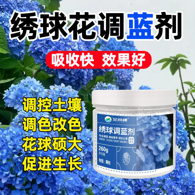 绣球花调蓝剂花肥料专用肥硫酸铝调色剂营养液专用型开花调色肥