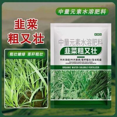 有机肥韭菜粗又壮专用肥料嫩粗增产水溶肥根厚壮苗防病害干尖黄叶