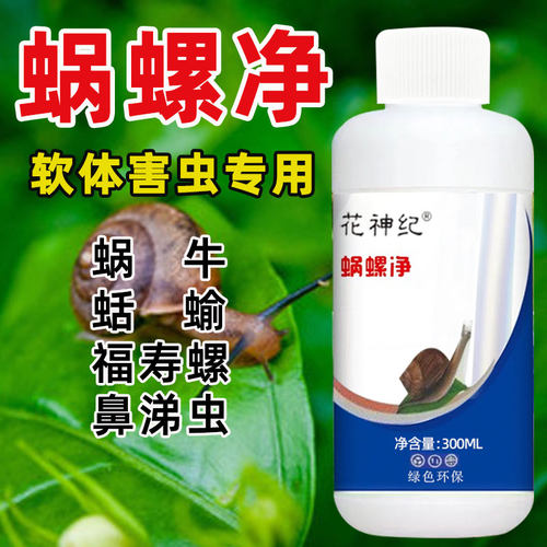 杀蜗牛专用蜗螺净菜地一喷净灭鼻涕虫蛞蝓福寿螺专治蔬菜特效专杀