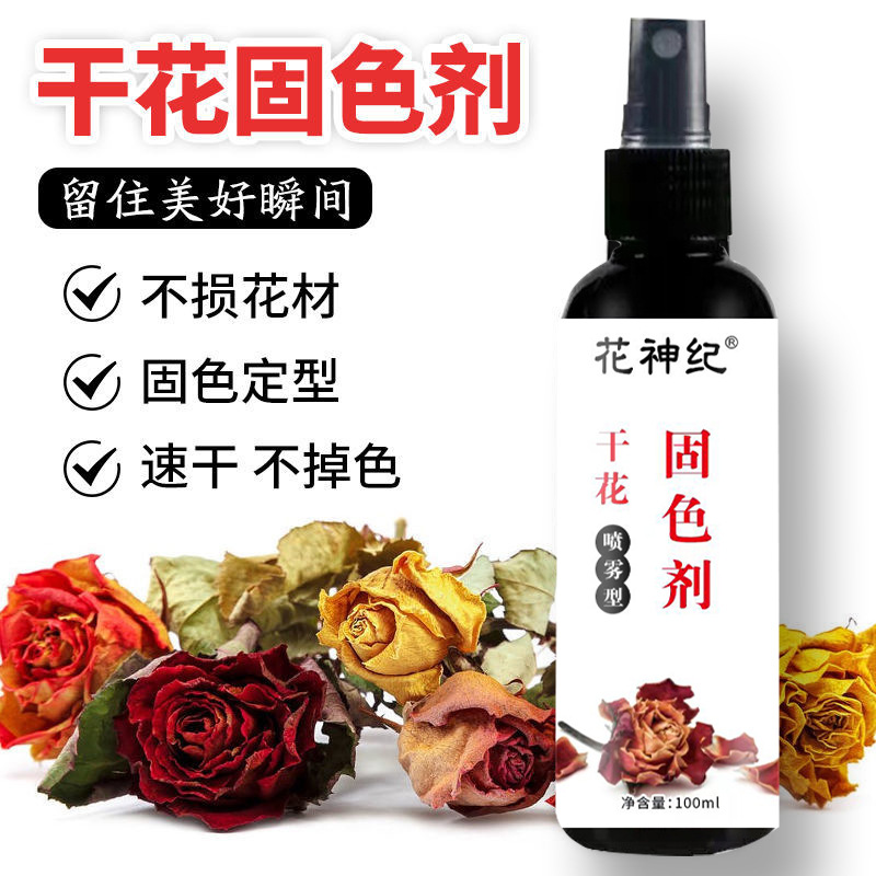 【一喷固色】鲜花干燥剂干花固色剂制作工具保色剂喷色剂保存护色