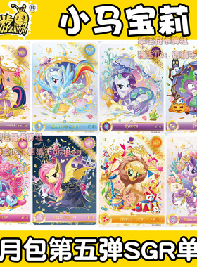 卡游正版小马宝莉辉月包第五弹SGR 柔柔 碧琪 珍奇 人物单卡单卖