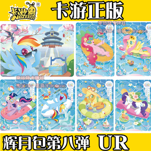 正版小马宝莉卡牌收藏卡片辉月8弹UR单卡单卖紫悦 碧琪 柔柔 云宝