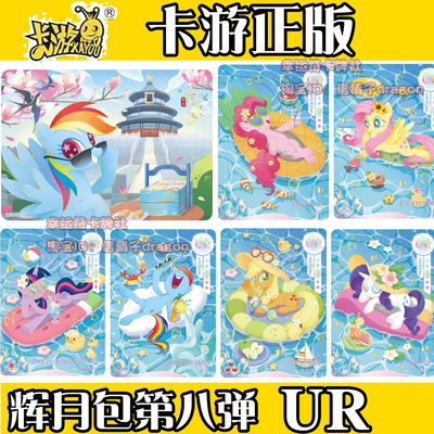 正版小马宝莉卡牌收藏卡片辉月8弹UR单卡单卖紫悦 碧琪 柔柔 云宝