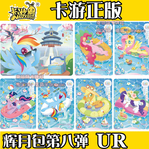 正版小马宝莉卡牌收藏卡片辉月8弹UR单卡单卖紫悦 碧琪 柔柔 云宝