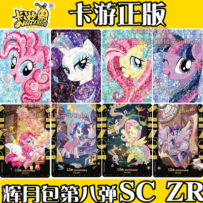 正版小马宝莉辉月包第8弹SC ZR 卡片全套单卖人物碧琪柔柔收藏