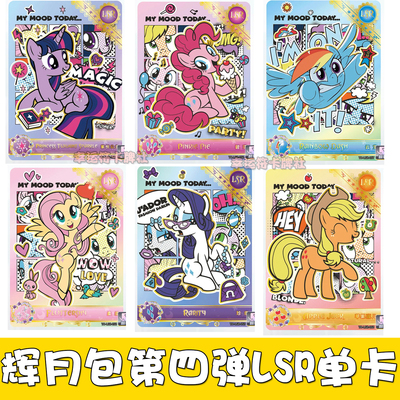 卡游小马宝莉卡牌辉月包第四弹LSR单卡合集 碧琪 柔柔 云宝 珍奇