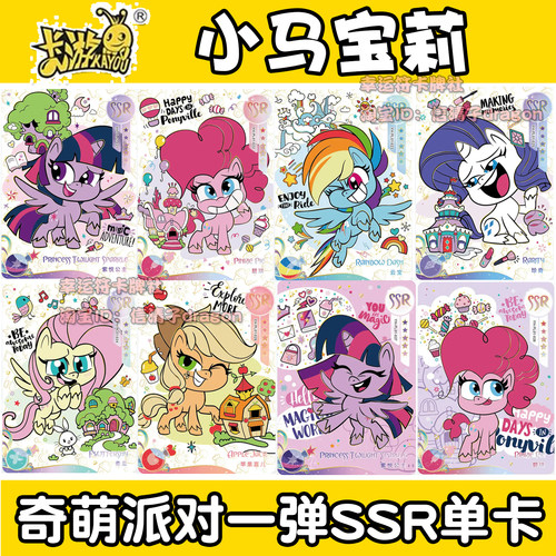 卡游小马宝莉奇萌派对SSR 柔柔 碧琪 苹果嘉儿 云宝 珍奇 单卡