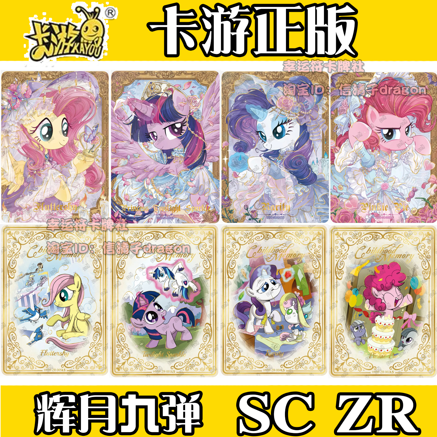 正版小马宝莉辉月包第九弹9 SC ZR 卡片全套幼驹人物碧琪柔柔宝宝