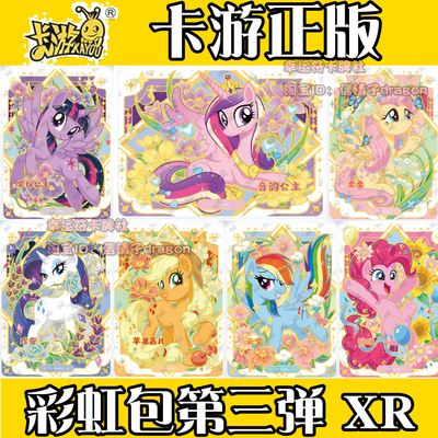 卡游正版小马宝莉卡片彩虹包第三弹XR FR单卡单卖碧琪 柔柔 云宝