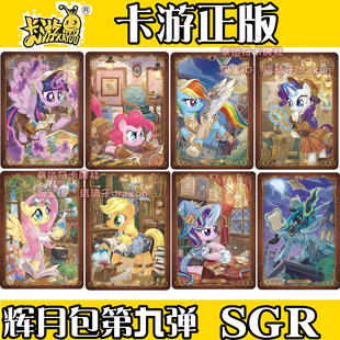卡游正版小马宝莉卡片辉月第九弹9碧琪SGR柔柔LSR全套星光熠熠