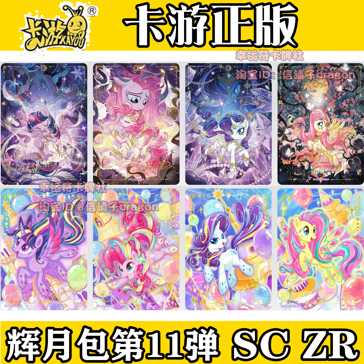 小马宝莉辉月包第11弹SC单卡全套卡牌柔柔碧琪ZR魔法光谱SGR珍奇