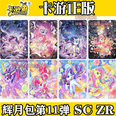 [小马宝莉辉月包第11弹SC单卡全套卡牌柔柔碧琪ZR魔法光谱SGR珍奇]
