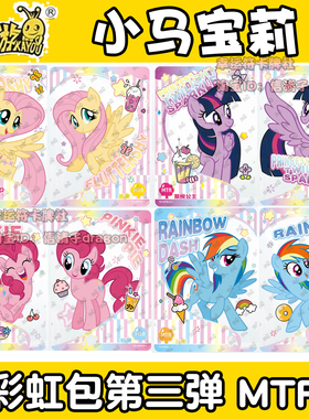 卡游正版小马宝莉彩虹包第三弹MTR-TGR-TR-FR单卡柔柔 碧琪电话卡