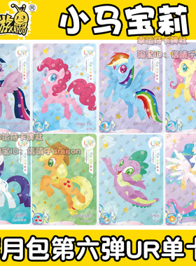 卡游正版小马宝莉辉月包第六弹 UR单卡单卖  紫悦 碧琪 柔柔 云宝