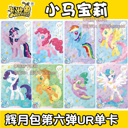 卡游正版小马宝莉辉月包第六弹 UR单卡单卖  紫悦 碧琪 柔柔 云宝