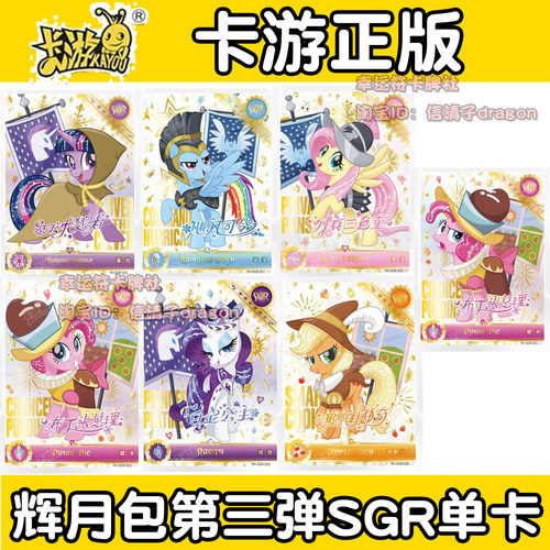 卡游小马宝莉辉月包第三弹SGR 白金公主 布丁头总理 柔柔 紫悦